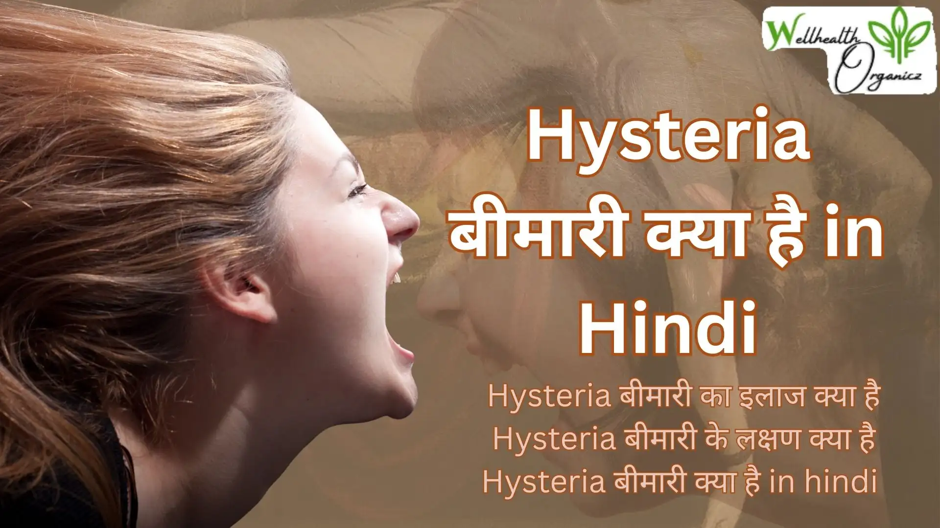 हिस्टीरिया बीमारी क्या है